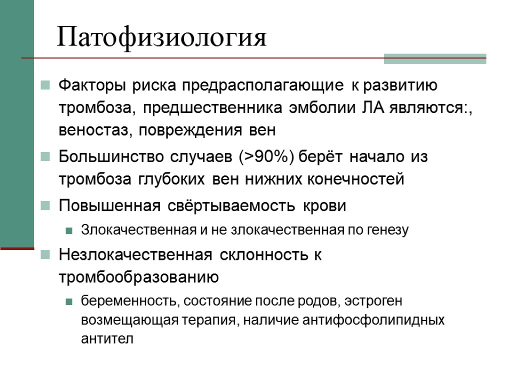 Патофизиология Факторы риска предрасполагающие к развитию тромбоза, предшественника эмболии ЛА являются:, веностаз, повреждения вен